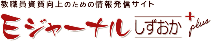 教TY|向上のための情蟀k信サイト Eジャ`ナルしずおかプラス