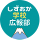しずおか学校蟛浚静h教育委T会公式X）のアイコン